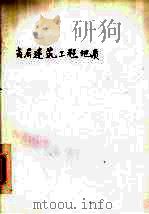高层建筑工程地质  （修订本）（1993 PDF版）