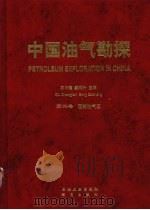 中国油气勘探 第2卷 西部油气区 1999 PDF电子版封面 750212750X 邱中建,龚再升主编