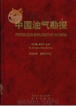中国油气勘探 第3卷 东部油气区 1999 PDF电子版封面 7502127518 邱中建,龚再升主编