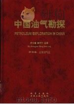中国油气勘探 第4卷:近海油气区 1999 PDF电子版封面 7116028943 邱中建,龚再升主编