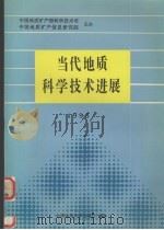 当代地质科学技术进展 1995 1996 PDF电子版封面 7562510687 程恩华主编