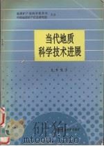 当代地质科学技术进展 1993 1994 PDF电子版封面 7562509603 程恩华主编
