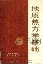 地质热力学基础（1989 PDF版）