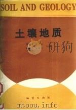土壤地质（1994 PDF版）