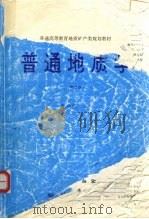 普通地质学  第2版（1995 PDF版）