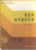 塔里木油气地球化学（1990 PDF版）