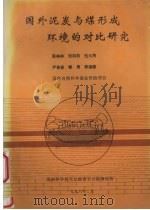 国外泥炭与煤形成环境的对比研究 1996 PDF电子版封面 彭格林,张则有,秦勇等编著