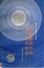 石油勘探中的重力法和磁法（1987 PDF版）