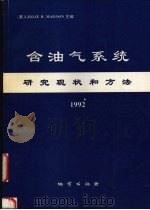 含油气系统-研究现状和方法 1992 1992 PDF电子版封面 7116012974 (美)马 贡(Magoon,Leslie B.)主编;杨瑞召