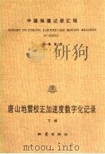 中国强震记录汇报  第1集  第1卷  唐山地震校正加速度数字化记录  下（1987 PDF版）