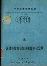 中国强震记录汇报 第2集 第2卷 海城地震校正加速度数字化记录 1975.2.8-1975.2.28 记录编号自2B01-001至2B84-458 1993 PDF电子版封面 7502806067 国家地震局工程力学研究所编