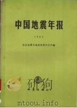 中国地震年报 1983 1989 PDF电子版封面 7502801480 国家地震局地球物理研究所编