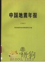 中国地震年报 1985 1989 PDF电子版封面 7502802363 国家地震局地球物理研究所编