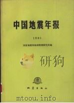 中国地震年报 1986 1989 PDF电子版封面 7502802371 国家地震局地球物理研究所编