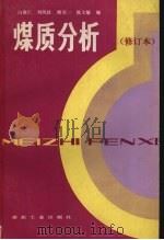 煤质分析 1990 PDF电子版封面 7502003967 白浚仁,刘凤歧,姚星一等编