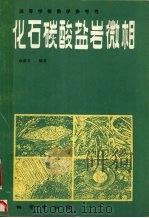 化石碳酸盐岩微相 1989 PDF电子版封面 7116005188 余素玉编著