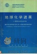 地球化学进展  30届国际地质大会文集（1996 PDF版）