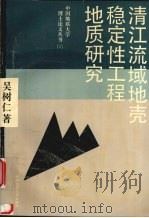 清江流域地壳稳定性工程地质研究 1995 PDF电子版封面 7562510024 吴树仁著