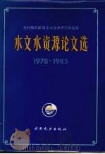 水文水资源论文选 1978-1985 1987 PDF电子版封面 15143·6557 水利电力部南京水文水资源研究所选编