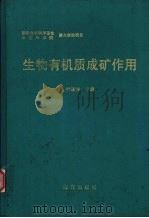 生物有机质成矿作用（1996 PDF版）
