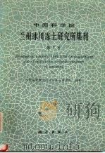 中国科学院兰州冰川冻土研究所集刊  第7号  No.7  祁连山冰川、气候及径流变化监测与寒区水文研究专辑   1992  PDF电子版封面  7030027965  中国科学院兰州冰川冻土研究所编辑 