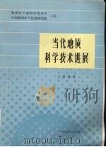 当代地质科学技术进展  1989（1990 PDF版）