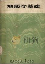 地质学基础 (第二版) 1982 PDF电子版封面 7040014378 宋春青,张振春编著