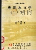 应用水文学 (上册) 1986 PDF电子版封面 王如意,易任著