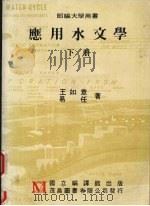 应用水文学 (下册) 1986 PDF电子版封面 王如意,易任著
