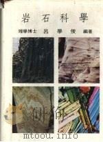 岩石科学（1992 PDF版）