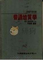 普通地质学 1981 PDF电子版封面 国立编译馆主编