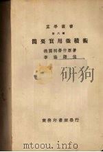 简要实用微积术 1934 PDF电子版封面 (德)柯劳什原著