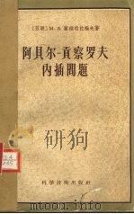 阿贝尔 贡察罗夫内插问题 1957 PDF电子版封面 (苏)叶维格拉福夫(Евграфов,М.В.)著;阎喜杰译