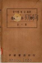 微分学  全一册（1930 PDF版）
