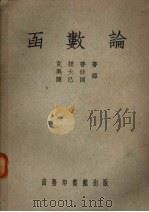 函数论 1951 PDF电子版封面 (法)克诺普(Konrad Knopp)撰
