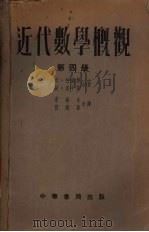 近代数学概观 第4册 1953 PDF电子版封面 (德)柯伦脱(Richard Courant),(德)洛平斯