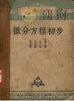 微分方程初步（1951 PDF版）
