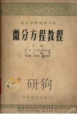 微分方程教程 下 1955 PDF电子版封面 (苏)史捷班诺夫(,Степнов,В.В.)著;卜元震译