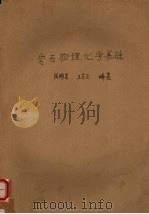 岩石物理化学基础（ PDF版）