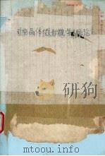 矿物晶体微形貌学概论（ PDF版）