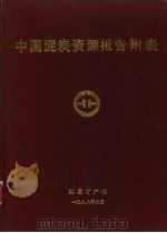 中国泥炭资源报告附表 1988 PDF电子版封面 地质矿产部