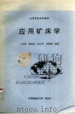 应用矿床学（1993 PDF版）