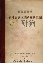 长江西陵峡新滩岩崩区调研资料汇编 1983 PDF电子版封面 湖北省西陵峡岩崩调查工作处编