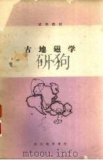 古地磁学 1985 PDF电子版封面 阎桂林编
