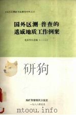 国外区测-普查的遥感地质工作例案 地质科技选编(一—三) 1988 PDF电子版封面 地矿部情报所方法室编