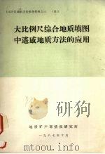 大比例尺综合地质填图中遥感地质方法的应用（1987 PDF版）
