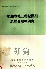 鄂湘粤桂二叠纪煤岩及煤变质的研究（1986 PDF版）