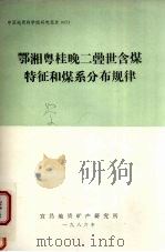 鄂湘粤桂晚二叠世含煤特征和煤系分布规律（1986 PDF版）