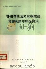 鄂湘粤桂龙潭阶碳酸盐岩相及藻坪成煤模式（1986 PDF版）