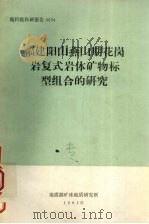 福建阳山燕山期花岗岩复式岩体矿物标型组合的研究 1981 PDF电子版封面 地质部矿床地质研究所编